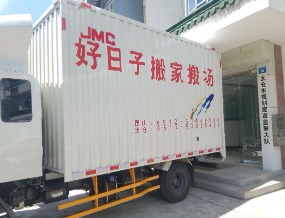 居民搬家費用
